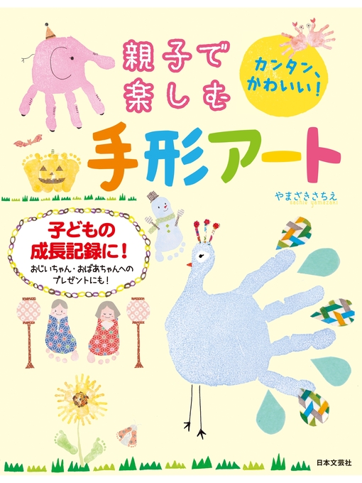 やまざきさちえ作の親子で楽しむ 手形アートの作品詳細 - 貸出可能
